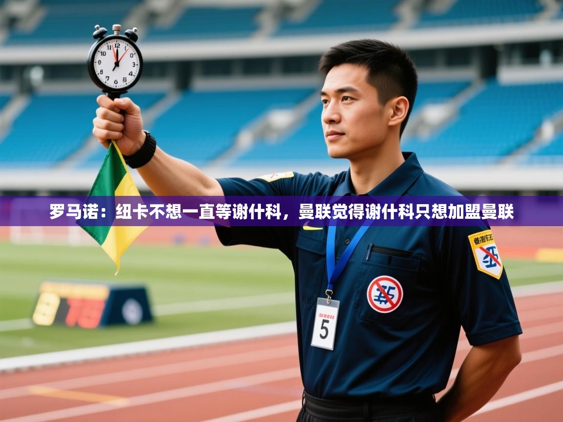 蓝鲸体育app-罗马诺:纽卡不想一直等谢什科,曼联觉得谢什科只想加盟曼联 第3张