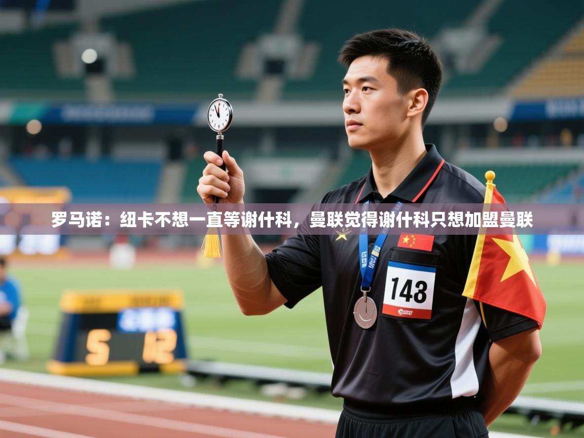蓝鲸体育app-罗马诺:纽卡不想一直等谢什科,曼联觉得谢什科只想加盟曼联 第4张