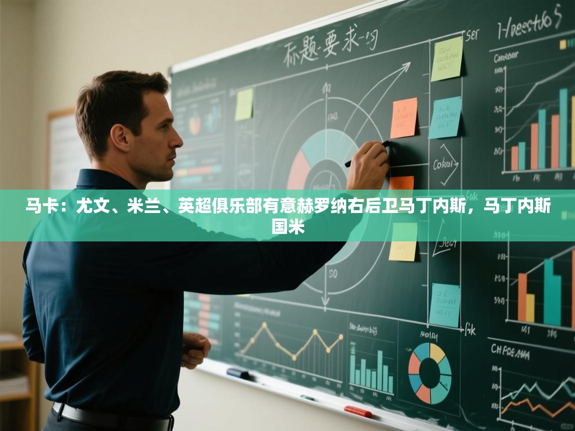 蓝鲸体育直播tv版-马卡：尤文、米兰、英超俱乐部有意赫罗纳右后卫马丁内斯，马丁内斯国米  第1张