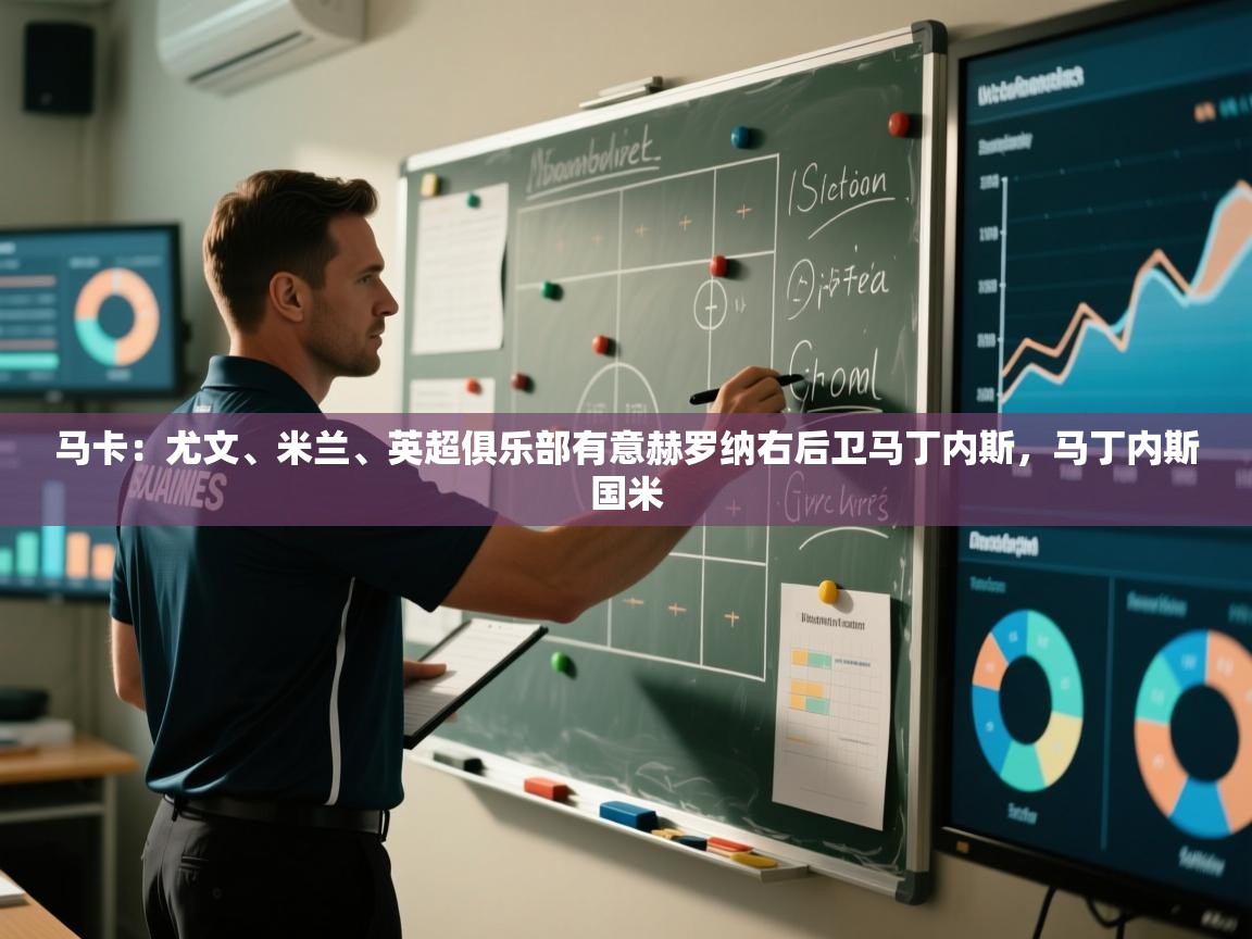 蓝鲸体育直播tv版-马卡：尤文、米兰、英超俱乐部有意赫罗纳右后卫马丁内斯，马丁内斯国米  第3张