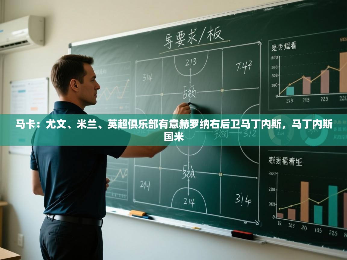 蓝鲸体育直播tv版-马卡：尤文、米兰、英超俱乐部有意赫罗纳右后卫马丁内斯，马丁内斯国米  第4张