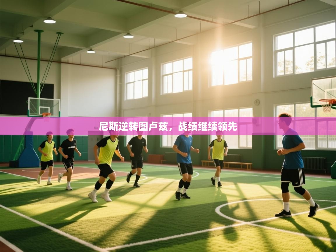 蓝鲸体育足球直播-尼斯逆转图卢兹，战绩继续领先  第2张