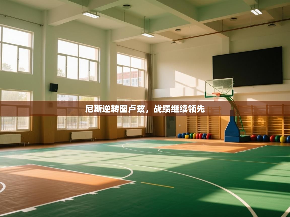 蓝鲸体育足球直播-尼斯逆转图卢兹，战绩继续领先  第1张