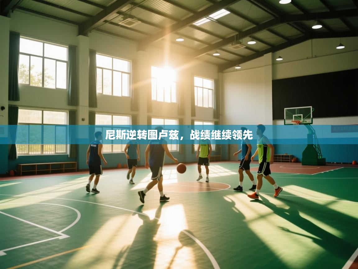 蓝鲸体育足球直播-尼斯逆转图卢兹，战绩继续领先  第3张