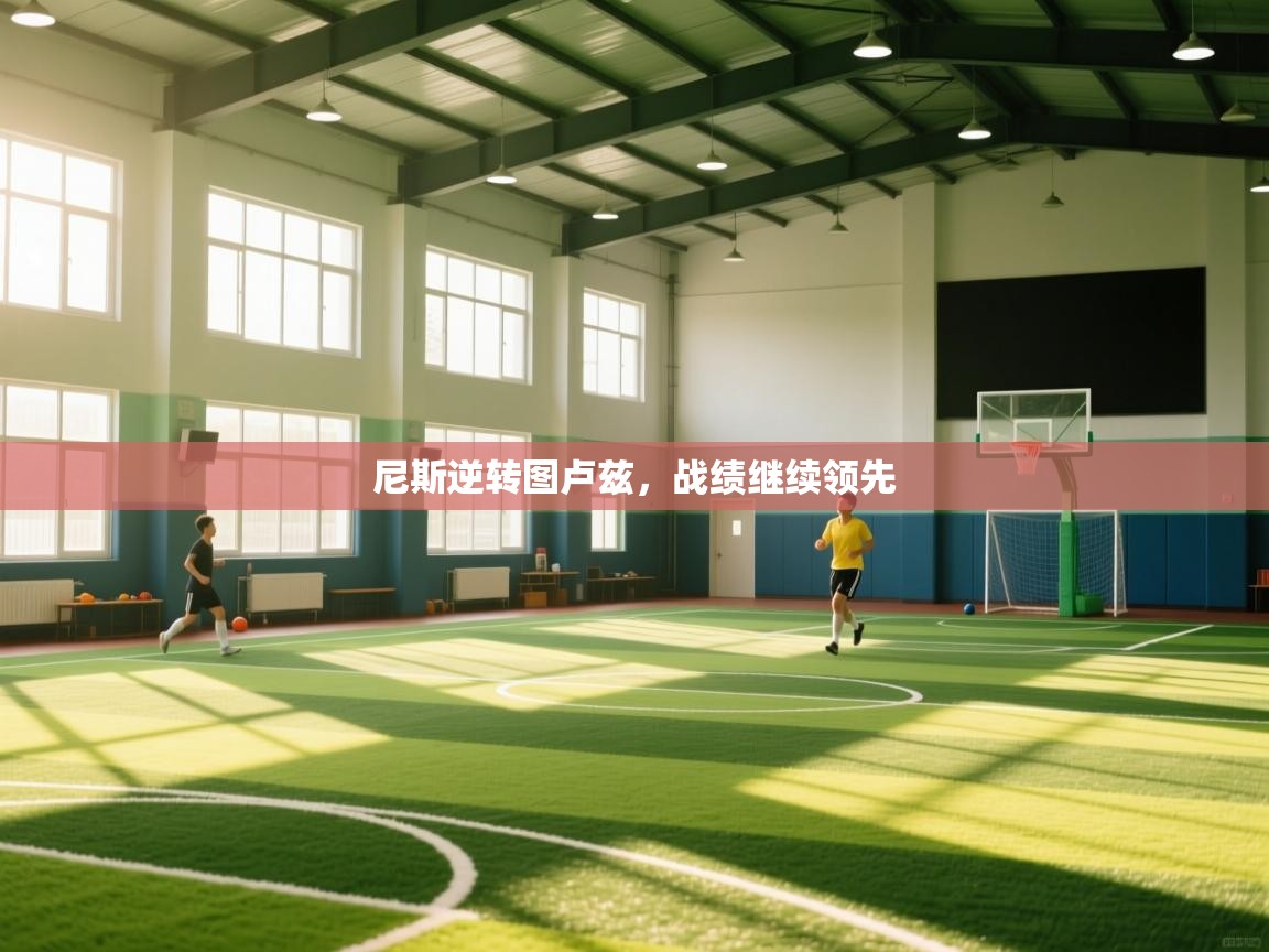 蓝鲸体育足球直播-尼斯逆转图卢兹，战绩继续领先  第4张