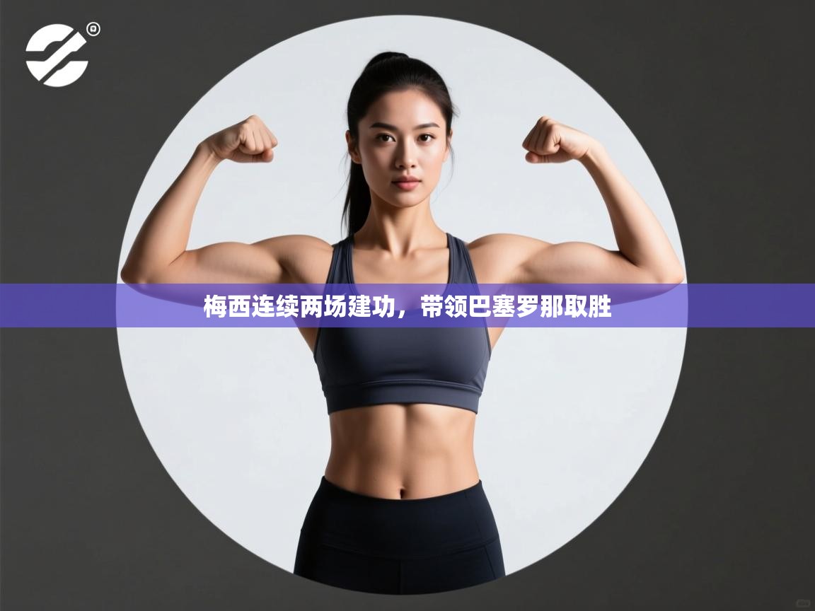 篮鲸体育入口-梅西连续两场建功,带领巴塞罗那取胜 第1张