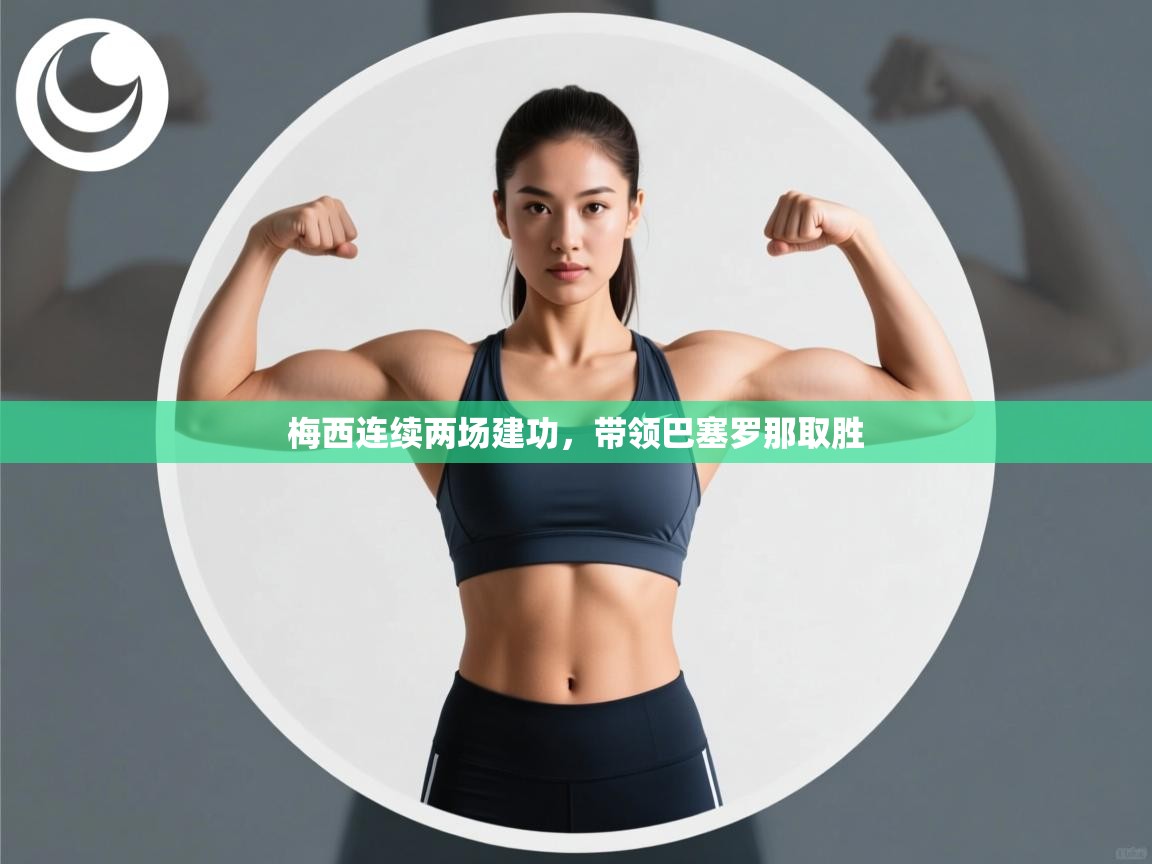 篮鲸体育入口-梅西连续两场建功,带领巴塞罗那取胜 第4张