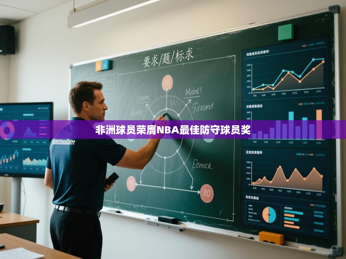 蓝鲸体育官网-非洲球员荣膺NBA最佳防守球员奖  第1张