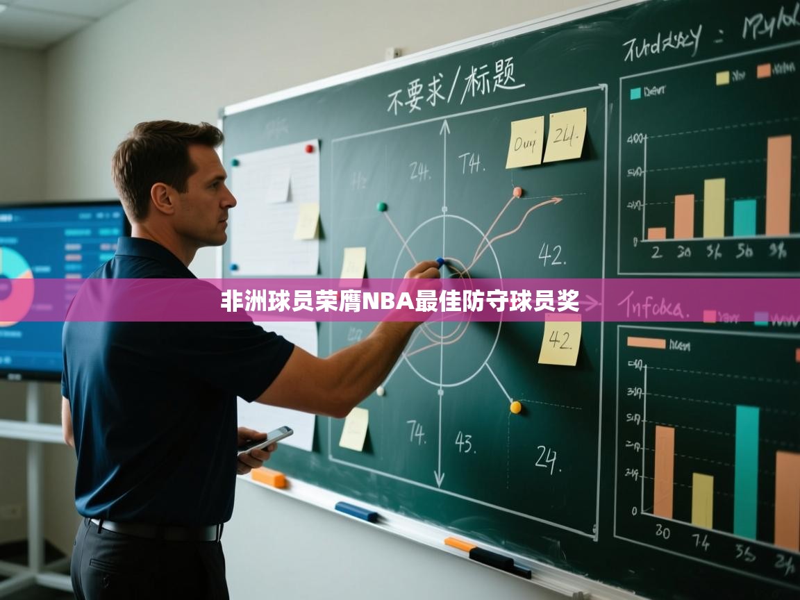 蓝鲸体育官网-非洲球员荣膺NBA最佳防守球员奖  第2张