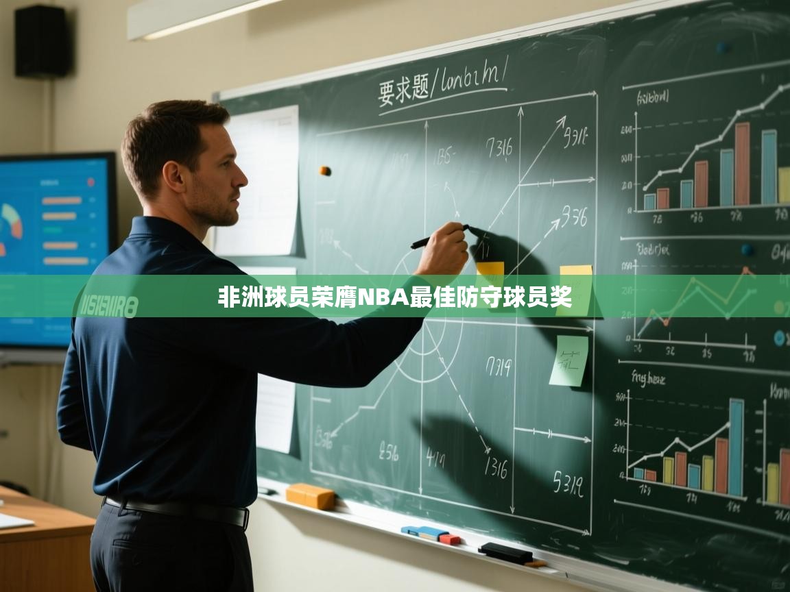 蓝鲸体育官网-非洲球员荣膺NBA最佳防守球员奖  第3张