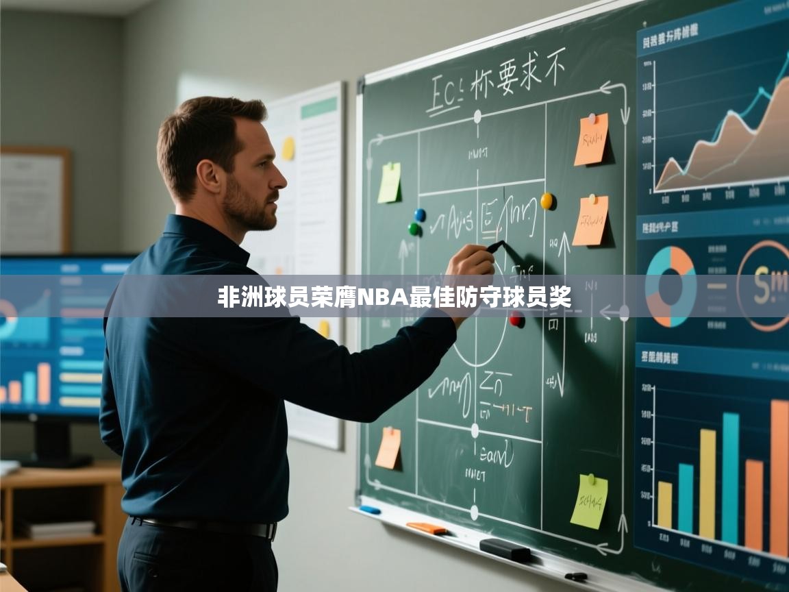 蓝鲸体育官网-非洲球员荣膺NBA最佳防守球员奖  第4张