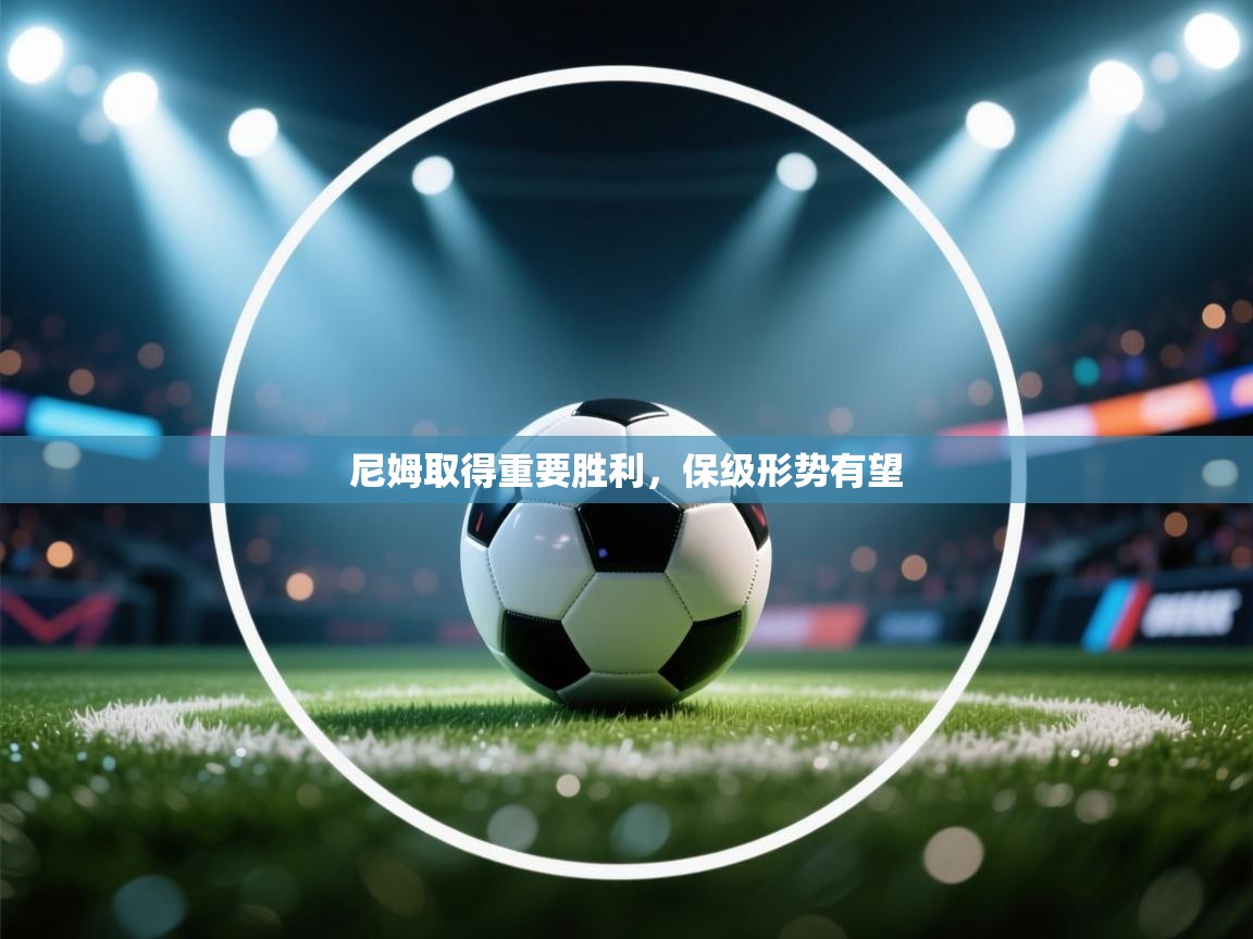 蓝鲸体育直播在线观看-尼姆取得重要胜利，保级形势有望  第1张