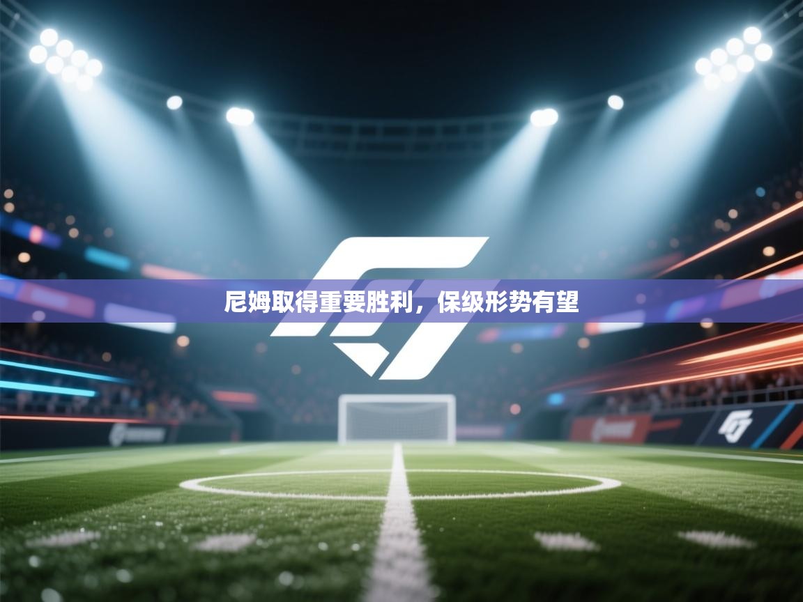 蓝鲸体育直播在线观看-尼姆取得重要胜利，保级形势有望  第2张