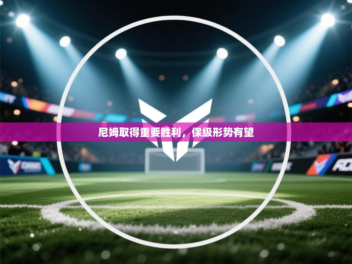 蓝鲸体育直播在线观看-尼姆取得重要胜利，保级形势有望  第3张