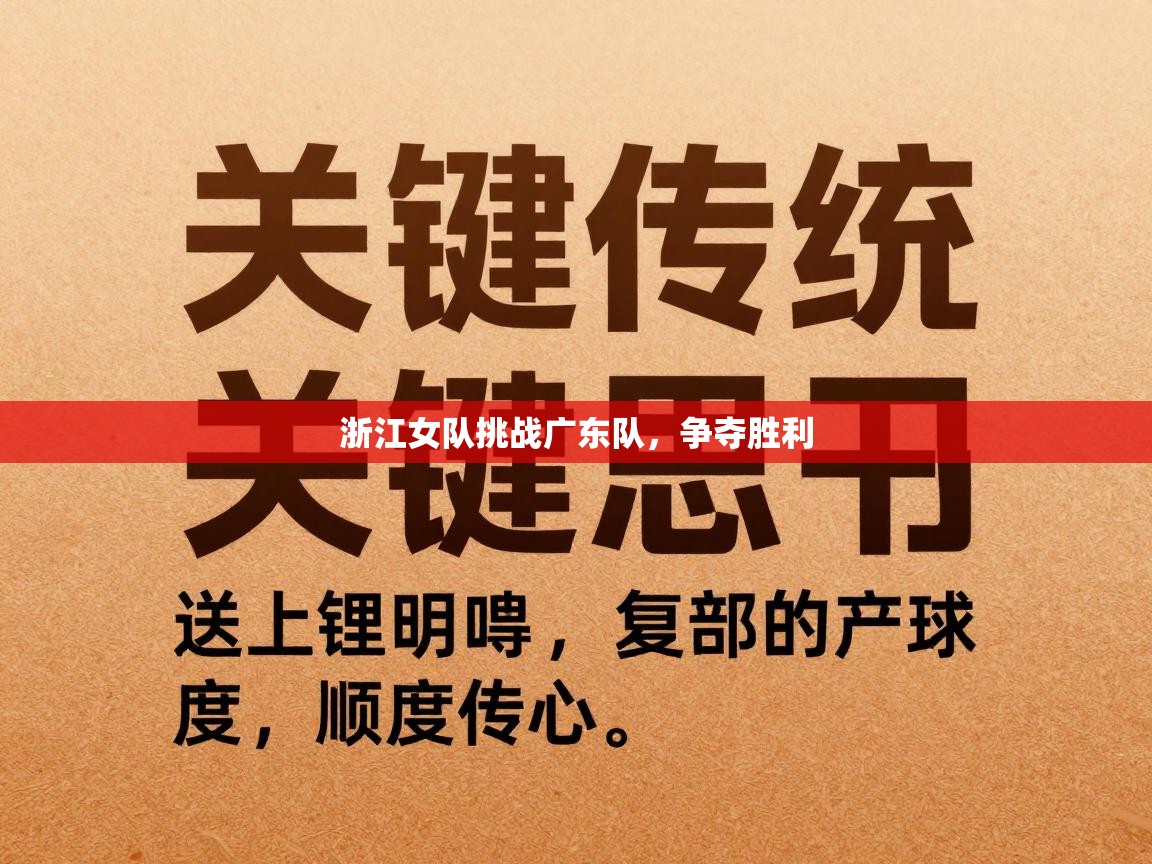 蓝鲸体育足球直播-浙江女队挑战广东队，争夺胜利  第3张