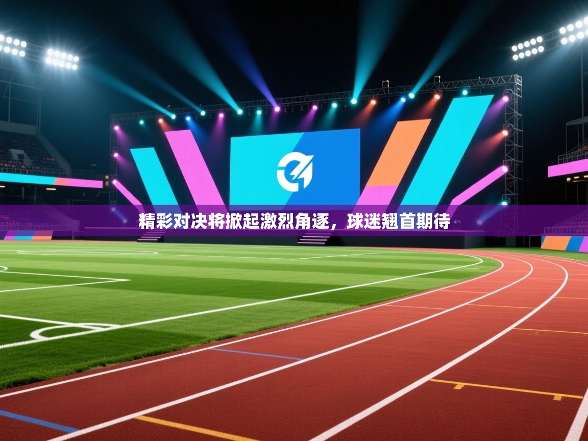 蓝鲸体育app下载-精彩对决将掀起激烈角逐，球迷翘首期待  第4张
