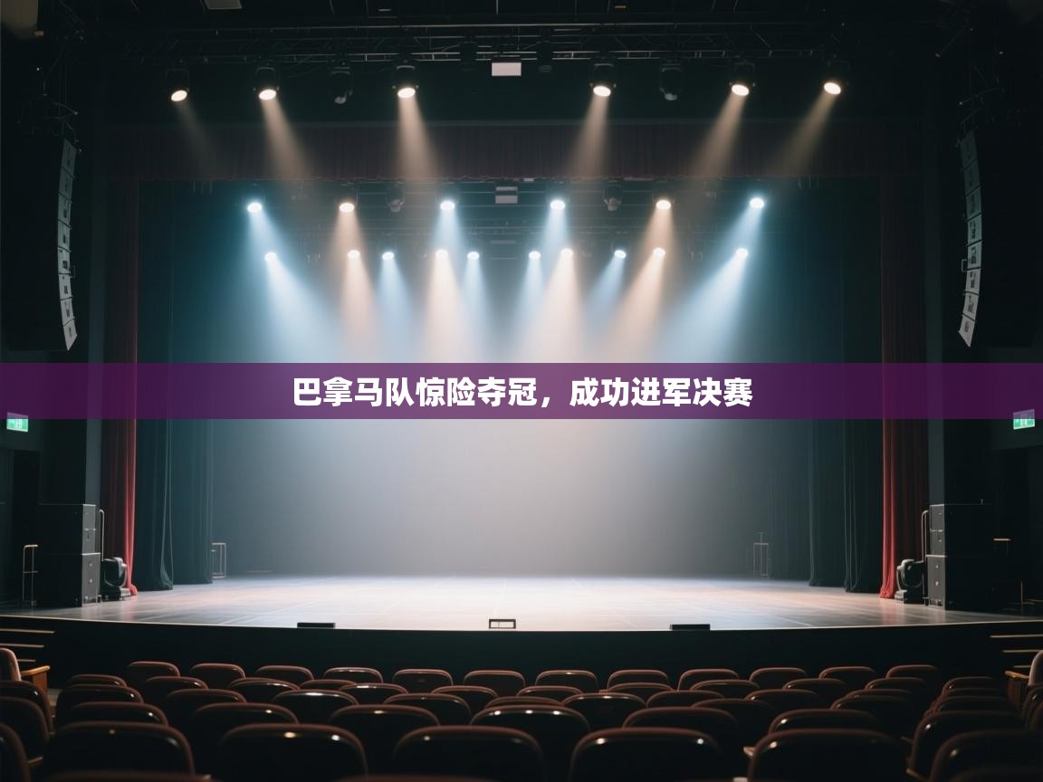 蓝鲸体育电脑版下载官网-巴拿马队惊险夺冠,成功进军决赛 第2张