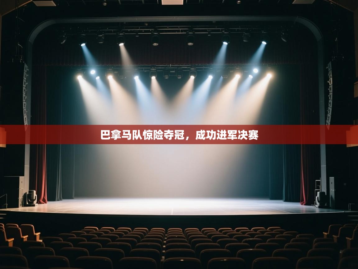 蓝鲸体育电脑版下载官网-巴拿马队惊险夺冠,成功进军决赛 第3张