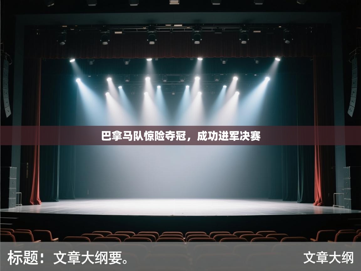 蓝鲸体育电脑版下载官网-巴拿马队惊险夺冠,成功进军决赛 第4张