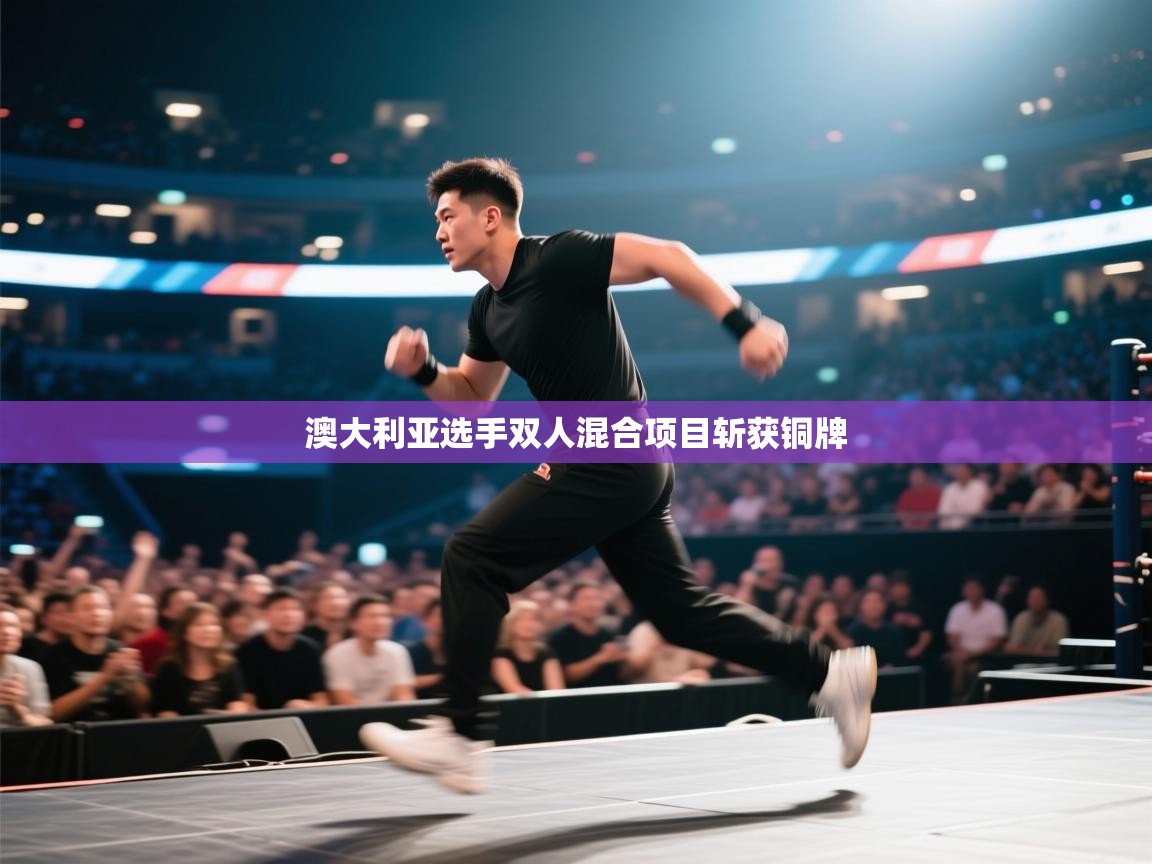 蓝鲸体育网页版入口-澳大利亚选手双人混合项目斩获铜牌  第3张