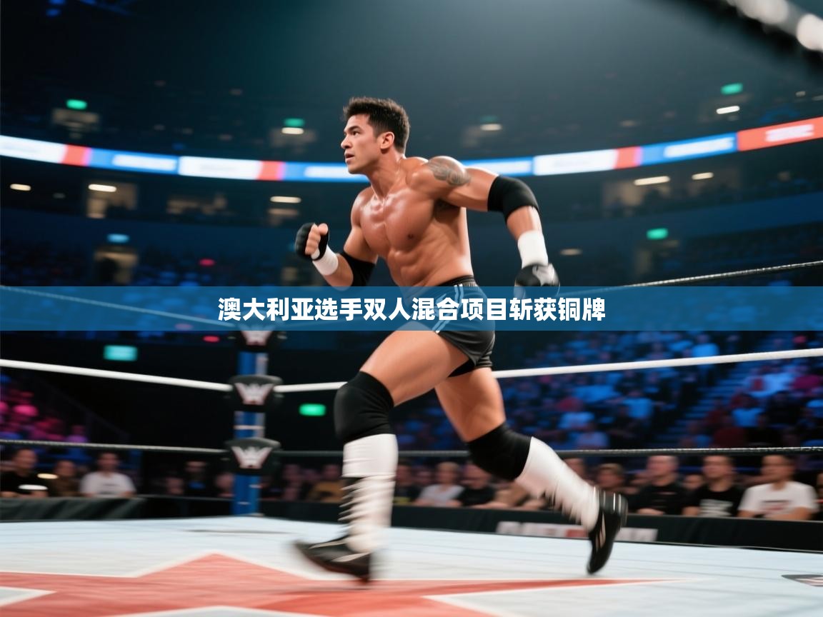 蓝鲸体育网页版入口-澳大利亚选手双人混合项目斩获铜牌  第2张