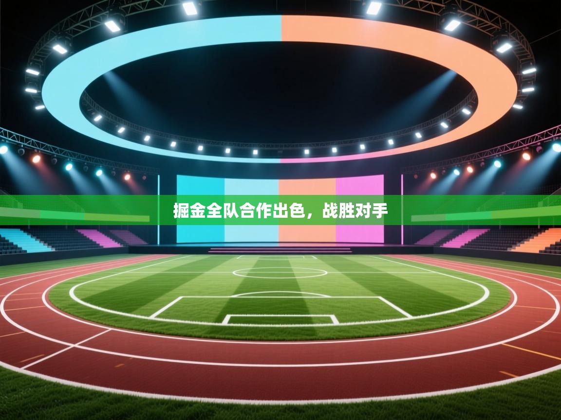 蓝鲸体育在线-掘金全队合作出色，战胜对手  第4张