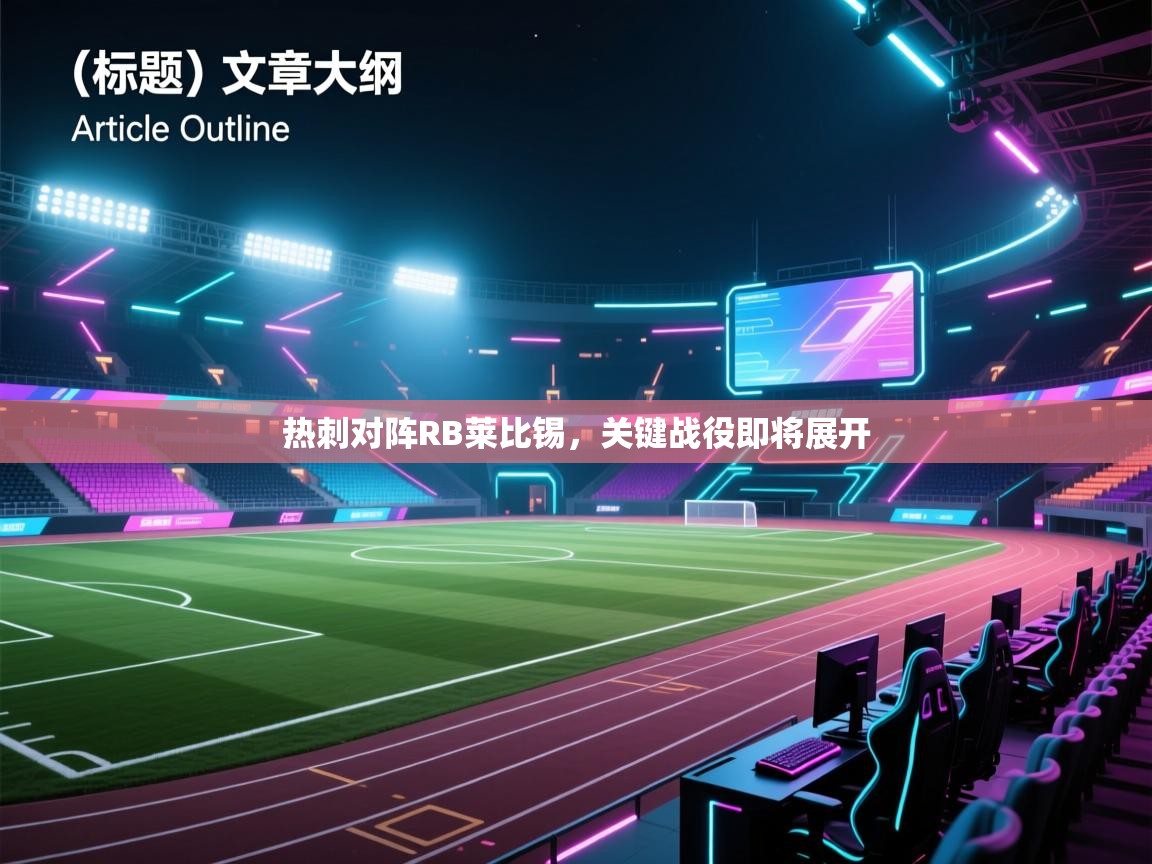 蓝鲸体育直播在线观看-热刺对阵RB莱比锡，关键战役即将展开  第1张