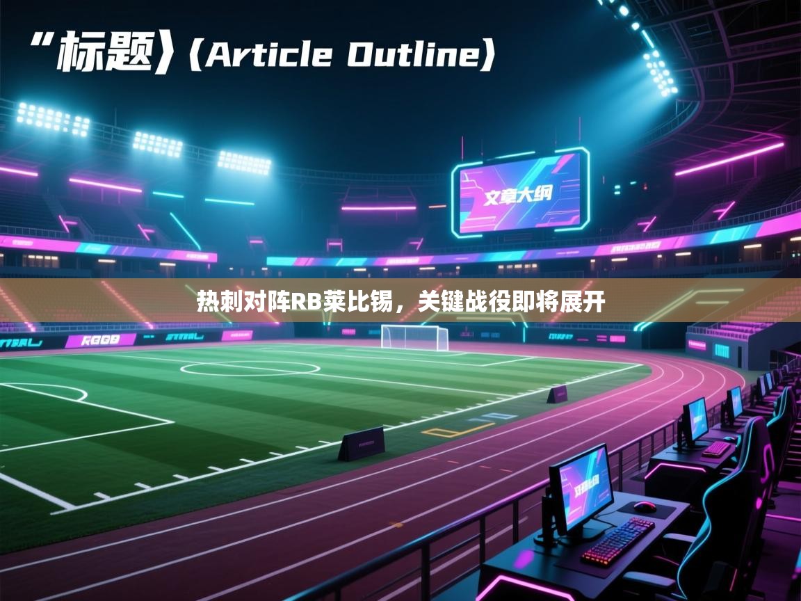 蓝鲸体育直播在线观看-热刺对阵RB莱比锡，关键战役即将展开  第2张