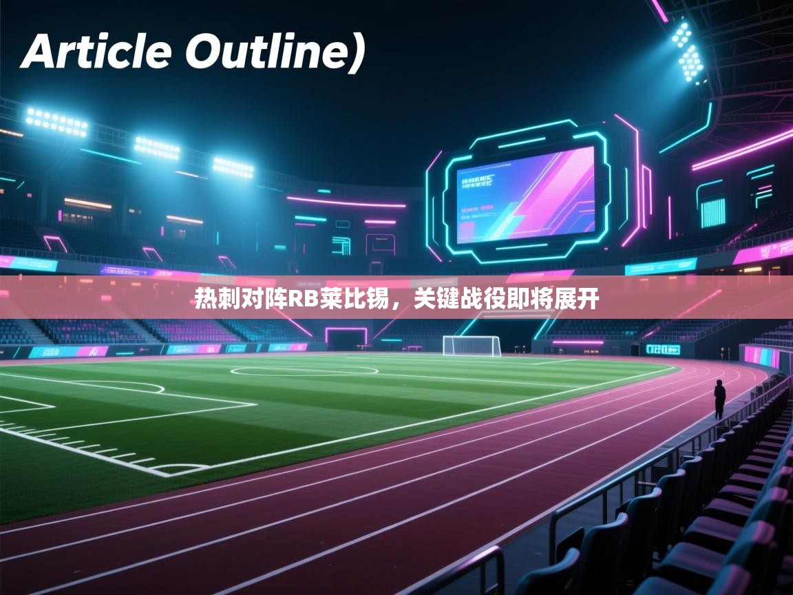 蓝鲸体育直播在线观看-热刺对阵RB莱比锡，关键战役即将展开  第4张