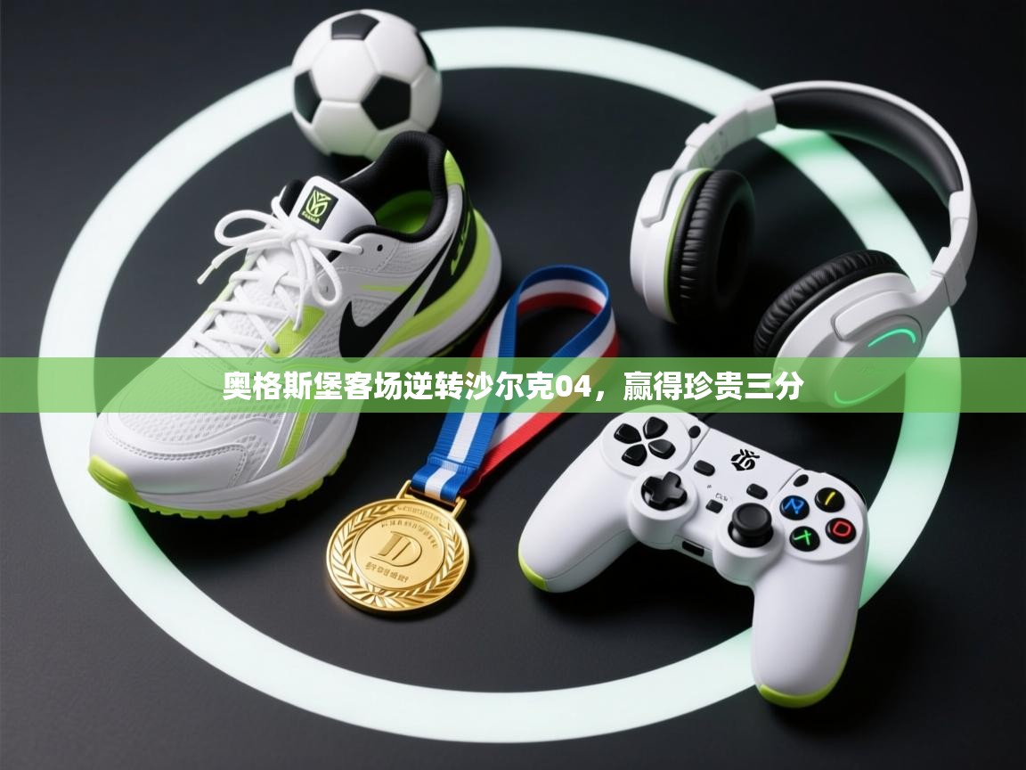 鲸蓝体育app-奥格斯堡客场逆转沙尔克04，赢得珍贵三分  第1张