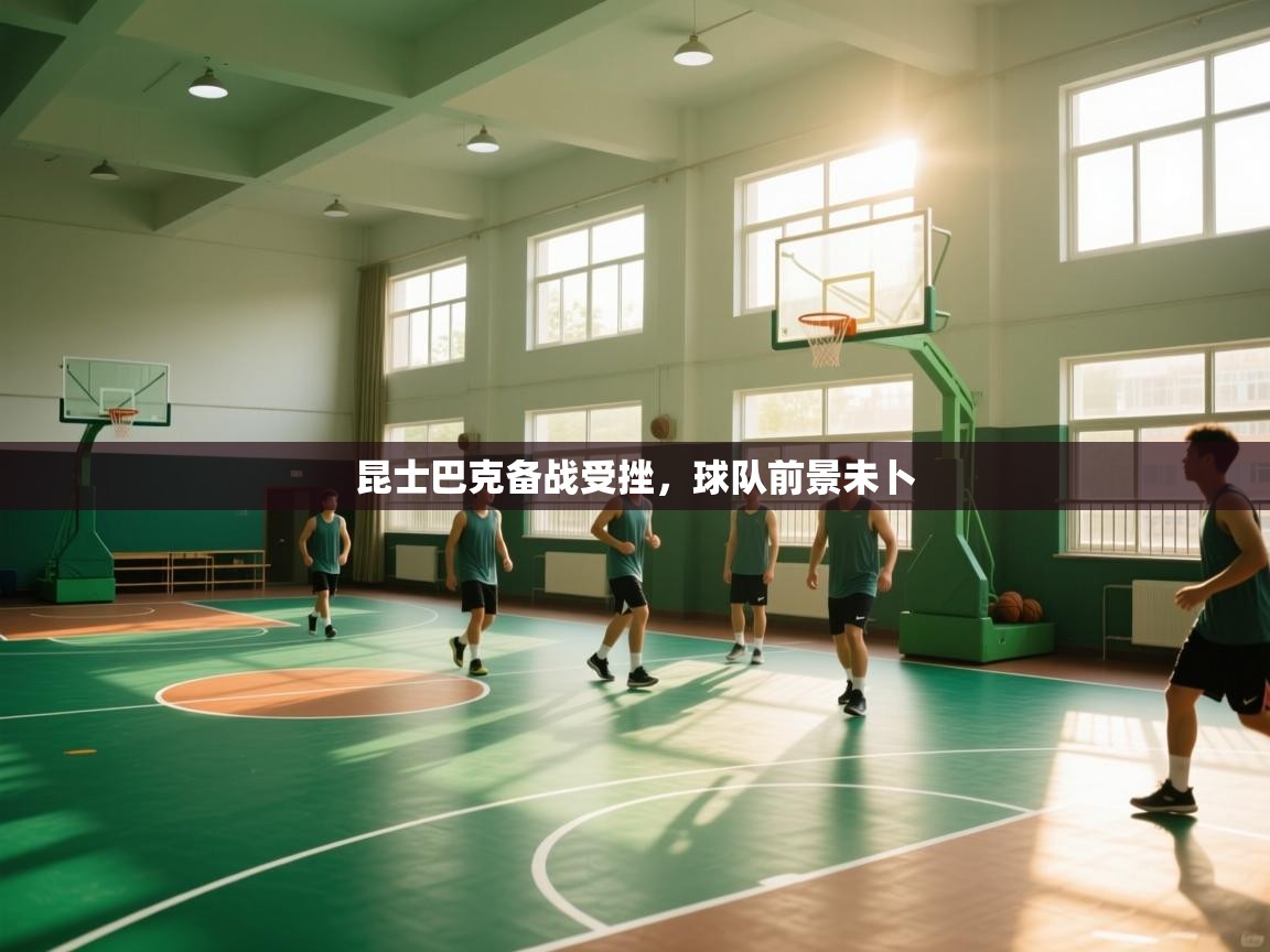 蓝鲸体育app官方入口-昆士巴克备战受挫，球队前景未卜  第1张