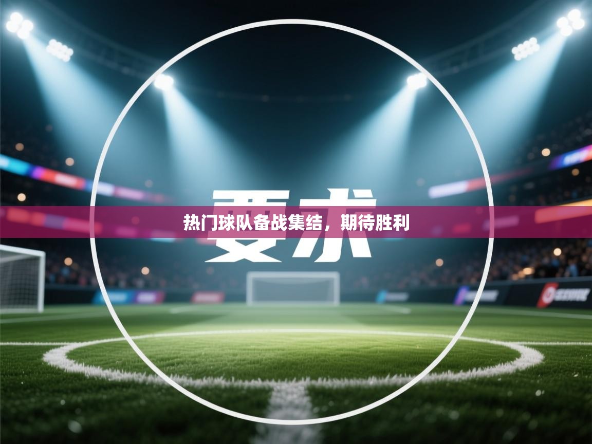 蓝鲸体育直播在线观看-热门球队备战集结，期待胜利  第2张