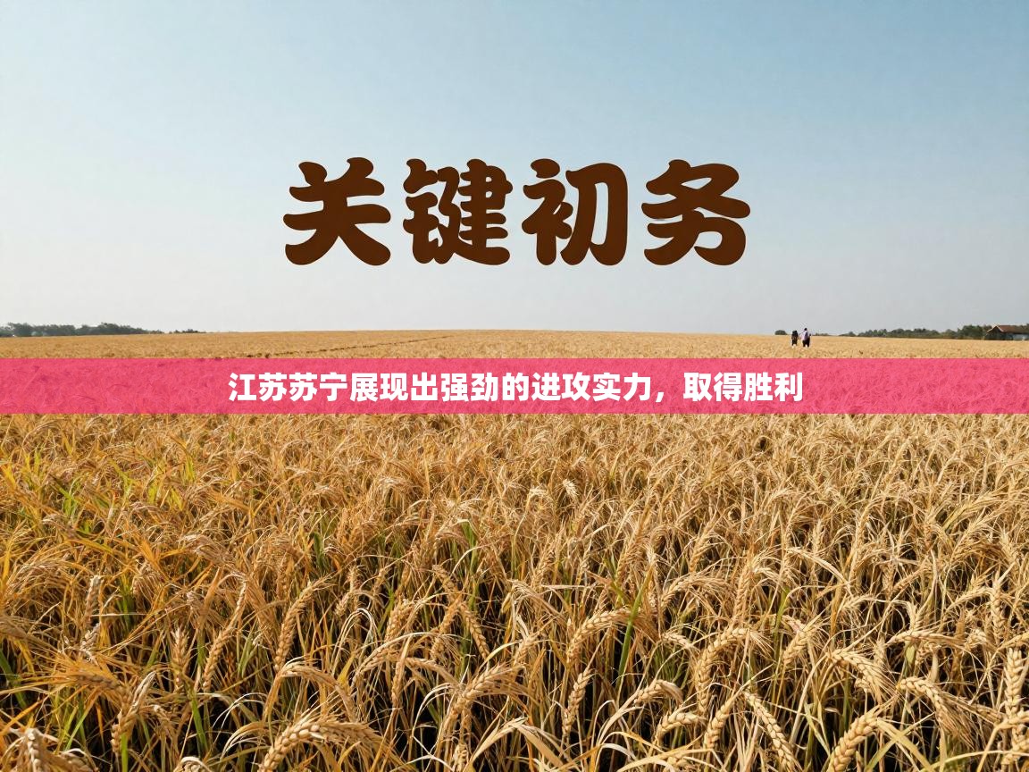 鲸蓝体育官网-江苏苏宁展现出强劲的进攻实力，取得胜利  第1张