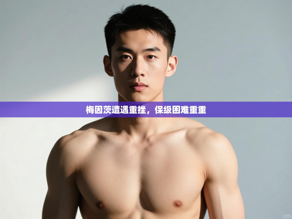 鲸蓝体育app-梅因茨遭遇重挫，保级困难重重  第3张