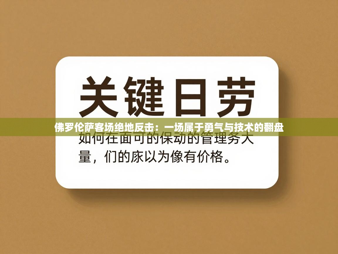 鲸蓝体育-佛罗伦萨客场绝地反击：一场属于勇气与技术的翻盘  第1张