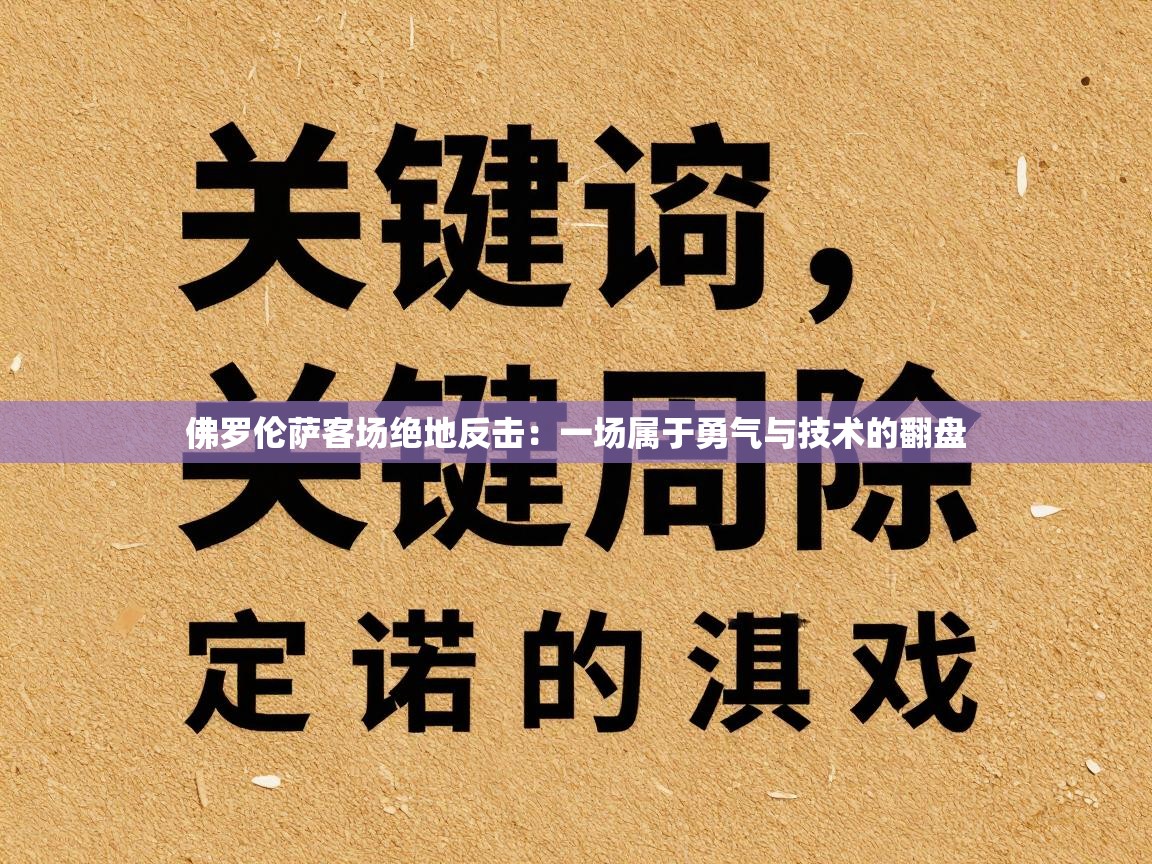 鲸蓝体育-佛罗伦萨客场绝地反击：一场属于勇气与技术的翻盘  第2张