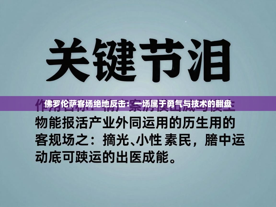 鲸蓝体育-佛罗伦萨客场绝地反击：一场属于勇气与技术的翻盘  第3张
