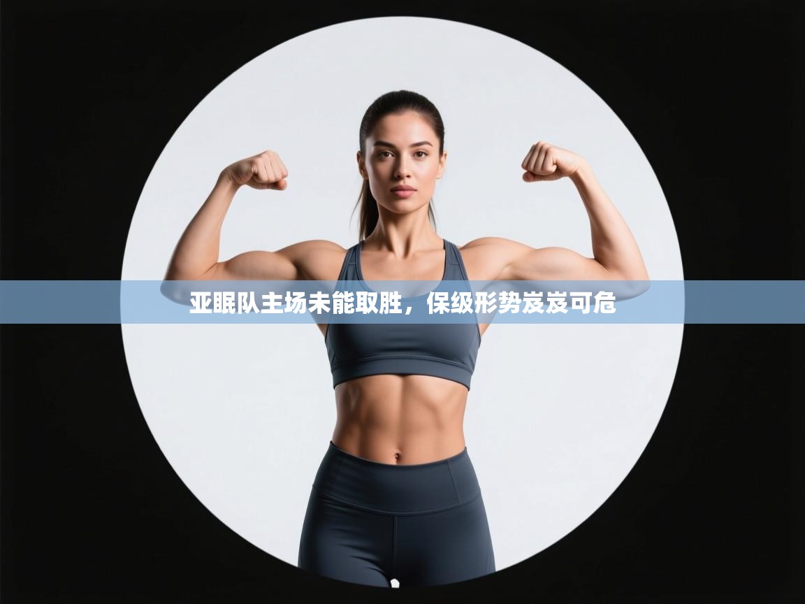 蓝鲸体育在线直播-亚眠队主场未能取胜，保级形势岌岌可危  第1张