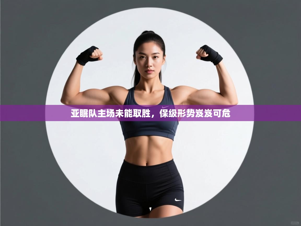 蓝鲸体育在线直播-亚眠队主场未能取胜，保级形势岌岌可危  第3张