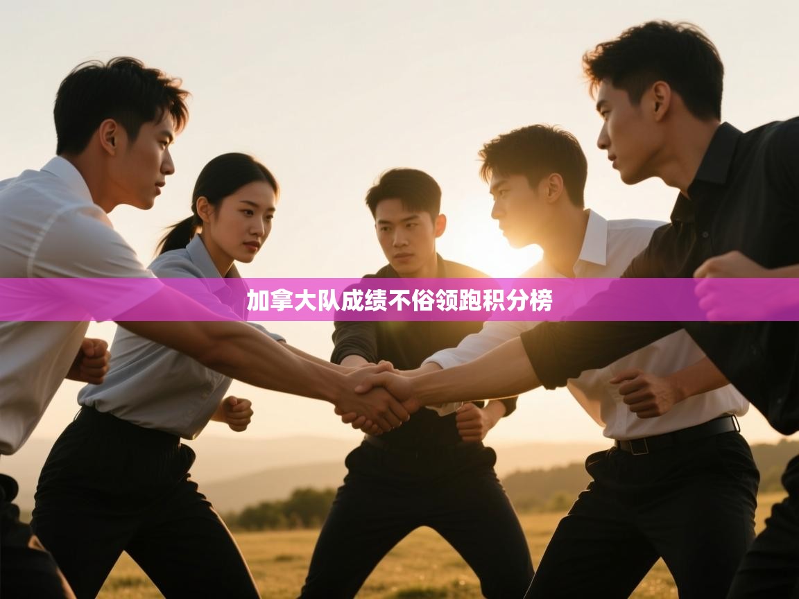 蓝鲸体育在线-加拿大队成绩不俗领跑积分榜 第2张