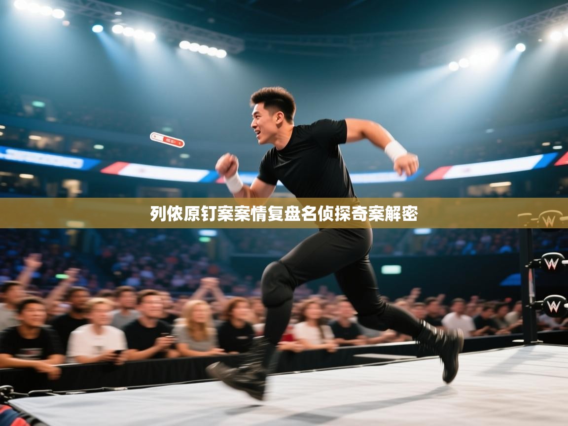 蓝鲸体育app电脑版下载-列侬原钉案案情复盘名侦探奇案解密  第2张