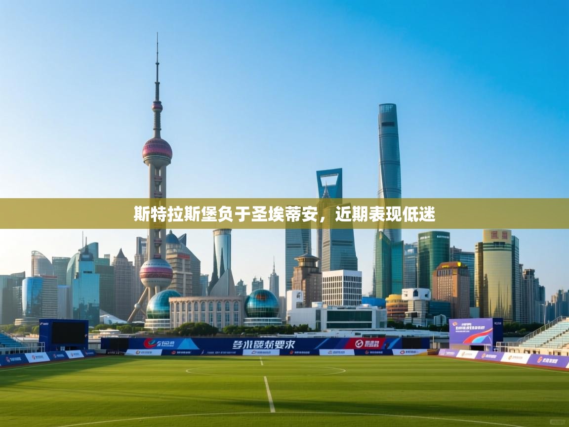 鲸鱼体育app-斯特拉斯堡负于圣埃蒂安,近期表现低迷 第3张