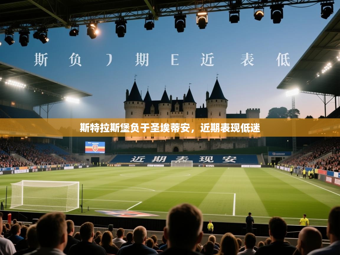 鲸鱼体育app-斯特拉斯堡负于圣埃蒂安,近期表现低迷 第2张