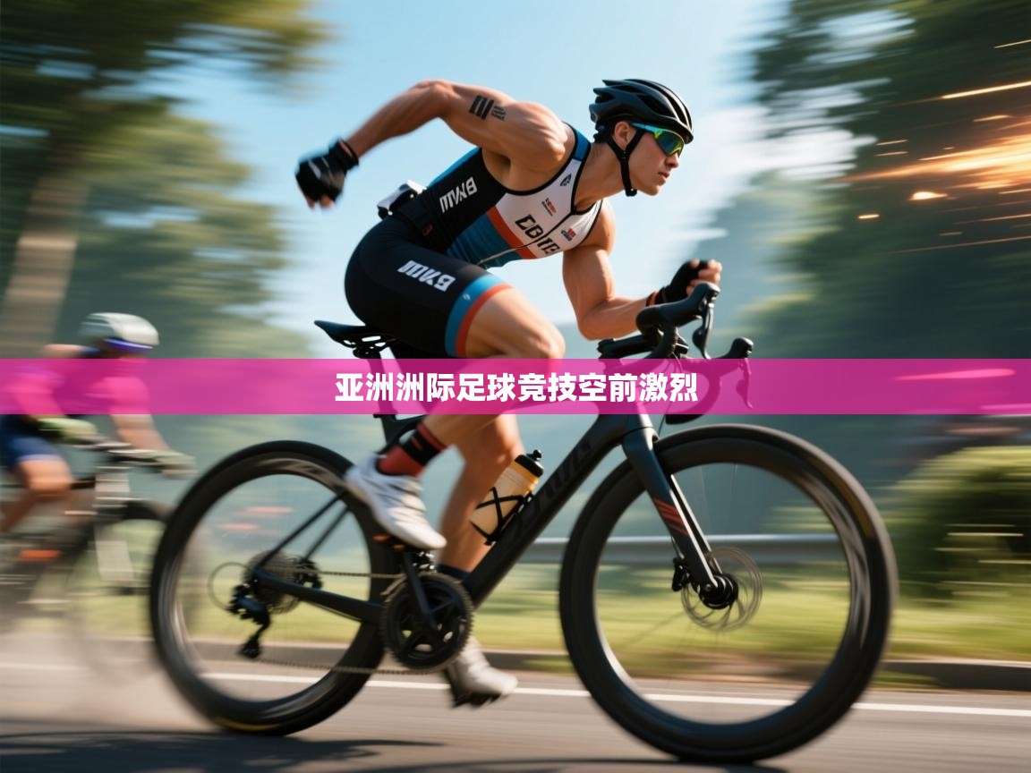 鲸鱼体育app-亚洲洲际足球竞技空前激烈  第2张