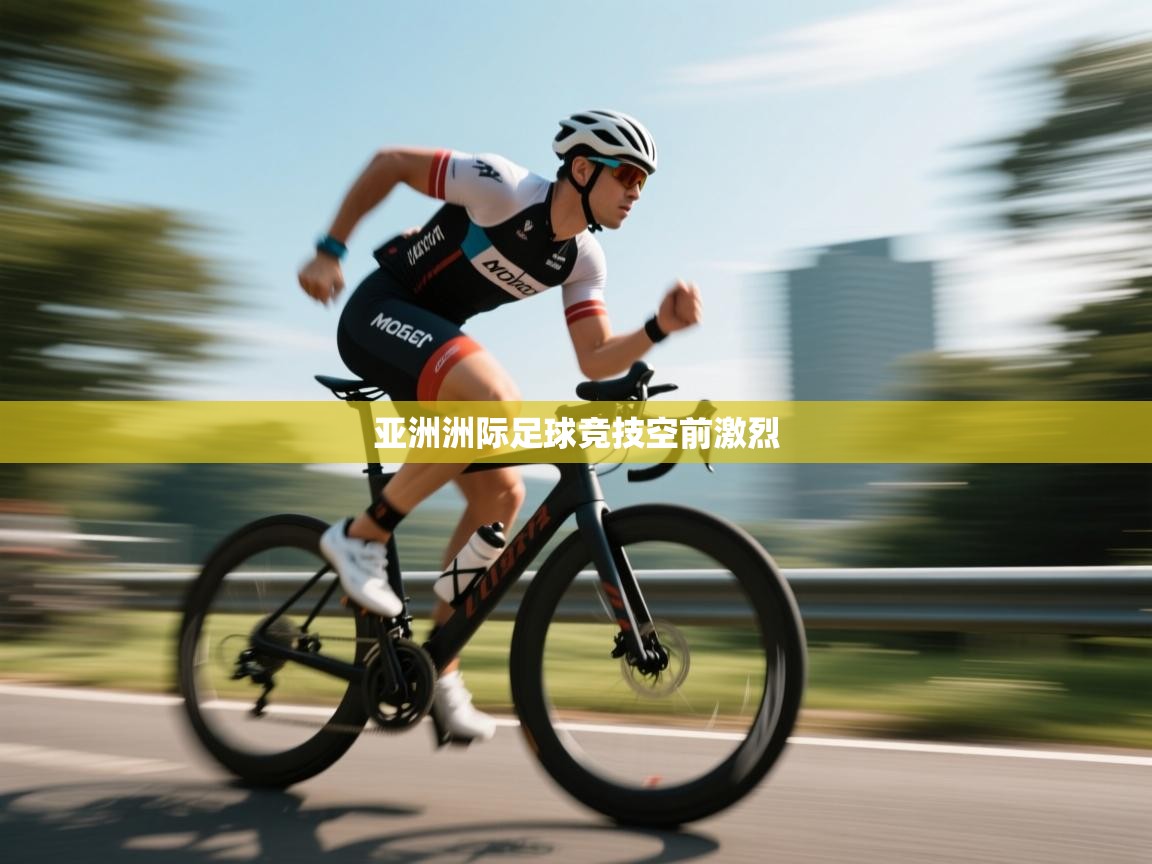 鲸鱼体育app-亚洲洲际足球竞技空前激烈  第4张