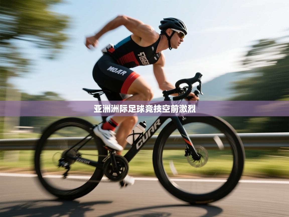 鲸鱼体育app-亚洲洲际足球竞技空前激烈  第3张