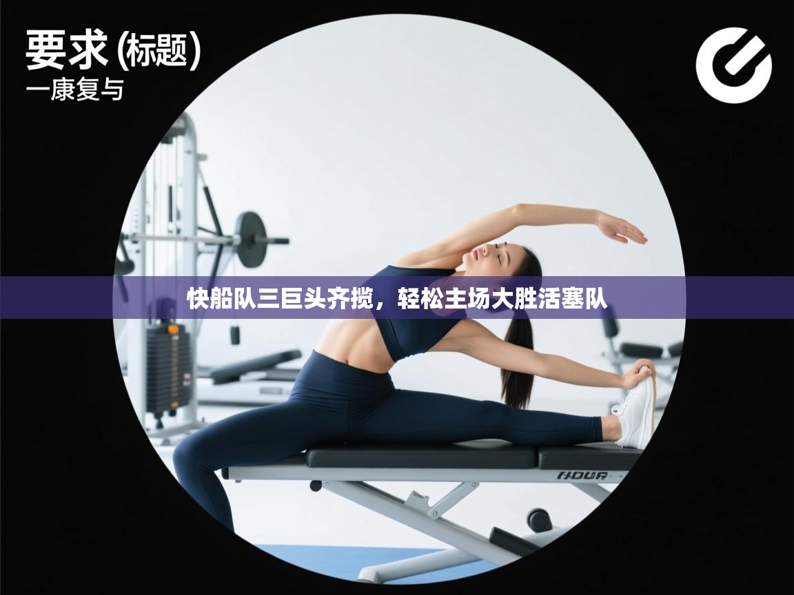 鲸鱼体育app-快船队三巨头齐揽，轻松主场大胜活塞队  第3张