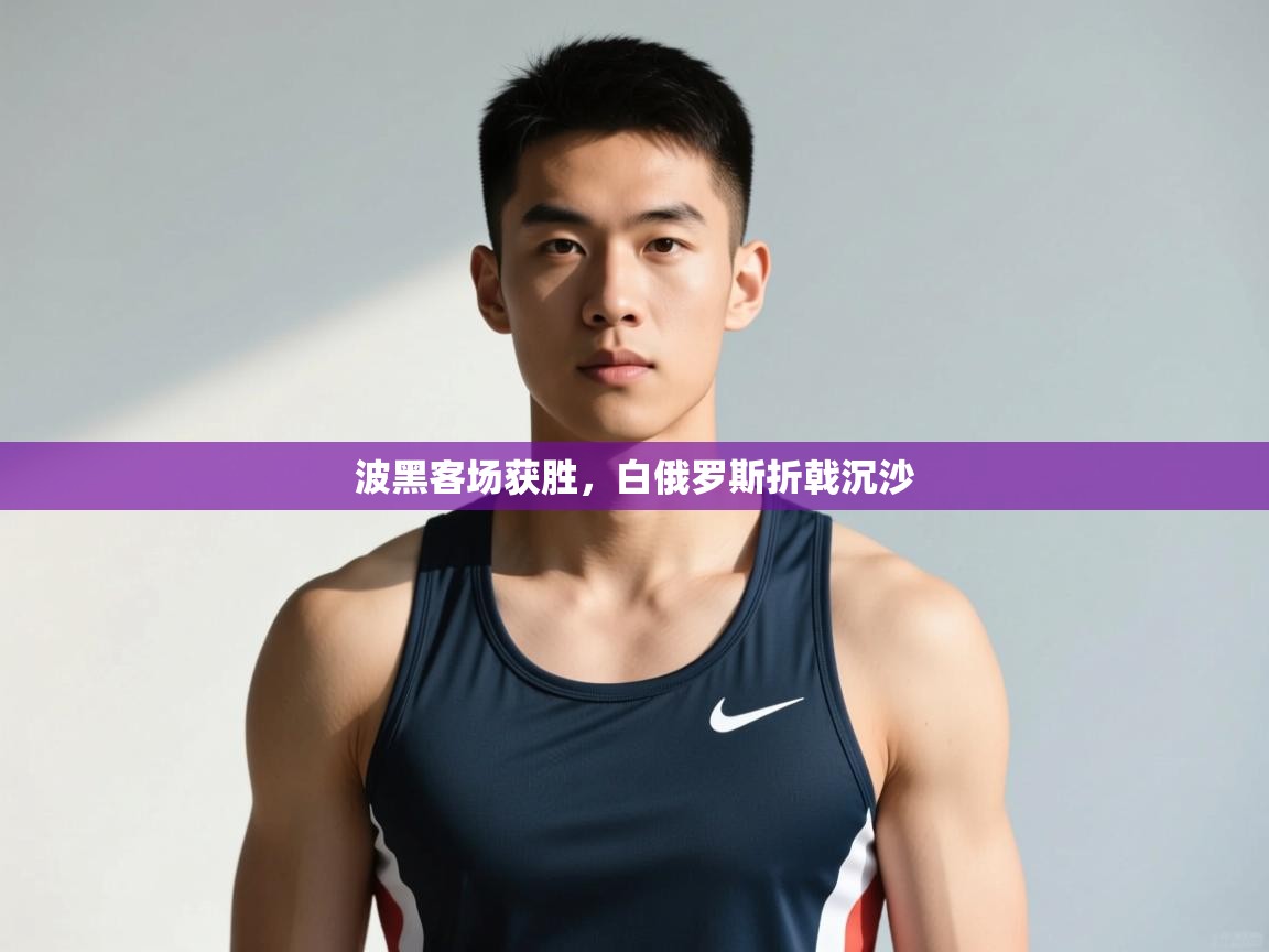 鲸蓝体育官网-波黑客场获胜，白俄罗斯折戟沉沙  第3张