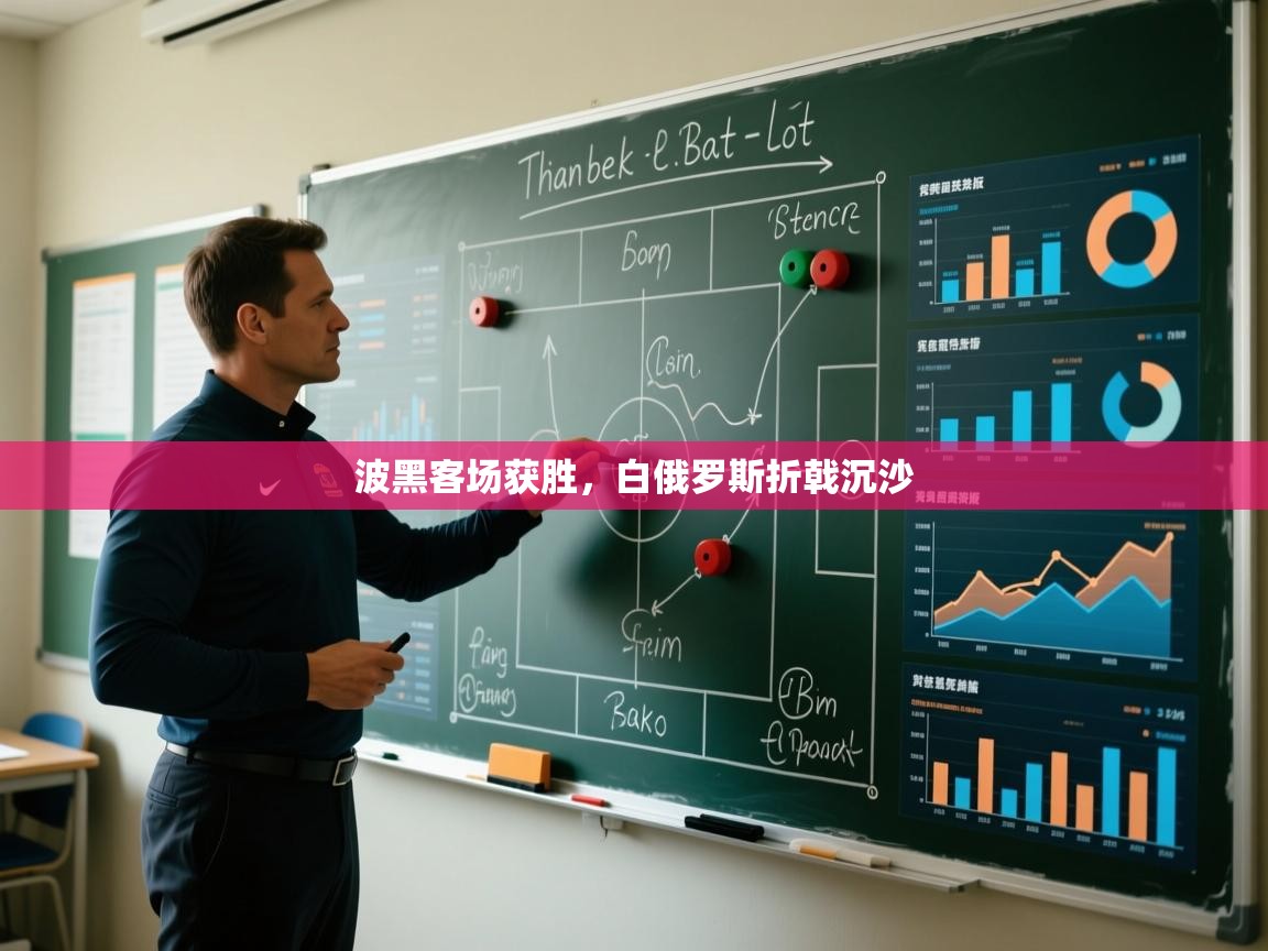 鲸蓝体育官网-波黑客场获胜，白俄罗斯折戟沉沙  第2张