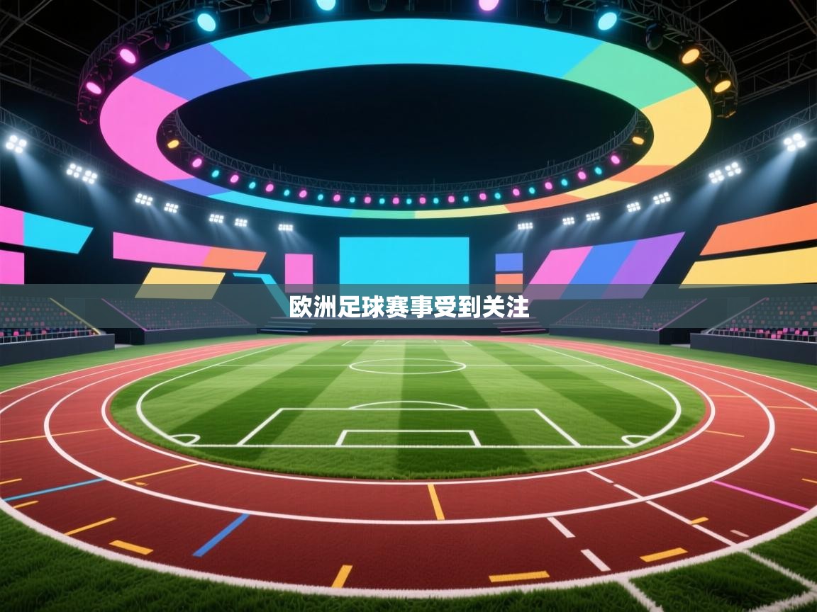 蓝鲸体育app-欧洲足球赛事受到关注  第4张